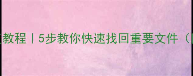 硬盘数据被刷恢复教程5步教你快速找回重要文件附详细操作指南