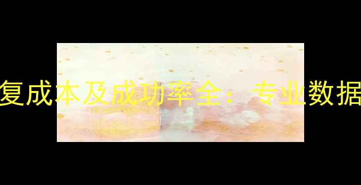 图片 硬盘数据覆盖后恢复成本及成功率全：专业数据恢复机构技术指南