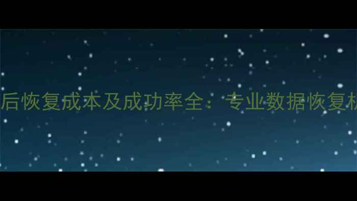 硬盘数据覆盖后恢复成本及成功率全专业数据恢复机构技术指南