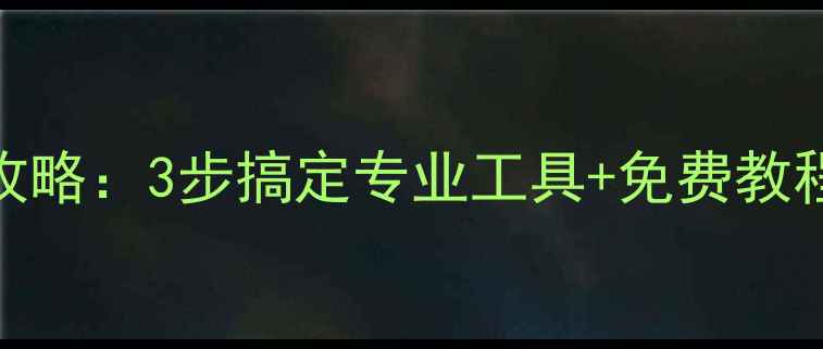 图片 硬盘数据覆盖恢复全攻略：3步搞定专业工具+免费教程（附详细操作指南）