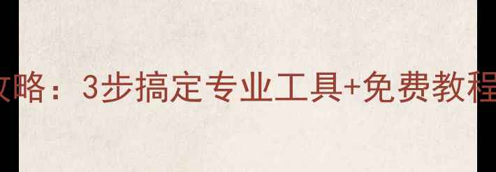图片 硬盘数据覆盖恢复全攻略：3步搞定专业工具+免费教程（附详细操作指南）1