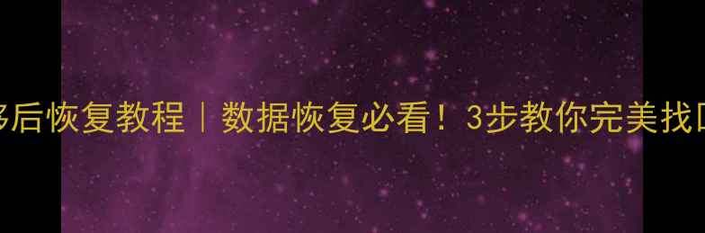 图片 硬盘数据迁移后恢复教程｜数据恢复必看！3步教你完美找回丢失文件✅