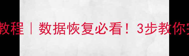 图片 硬盘数据迁移后恢复教程｜数据恢复必看！3步教你完美找回丢失文件✅1