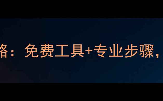 图片 硬盘文件数据恢复全攻略：免费工具+专业步骤，3步教你找回重要数据1