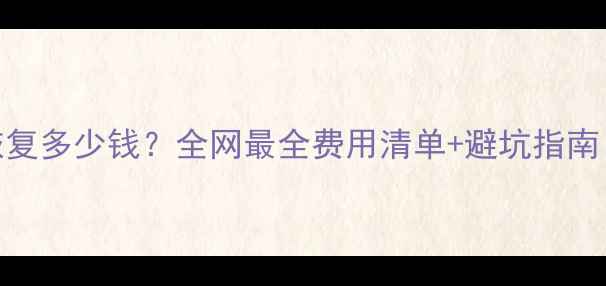 图片 硬盘文件数据恢复多少钱？全网最全费用清单+避坑指南（附真实案例）