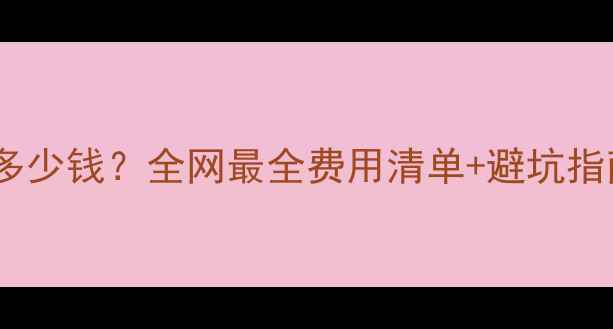 图片 硬盘文件数据恢复多少钱？全网最全费用清单+避坑指南（附真实案例）2