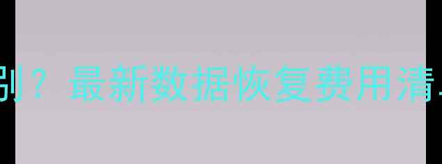 图片 硬盘无法被电脑识别？最新数据恢复费用清单及专业解决方案1