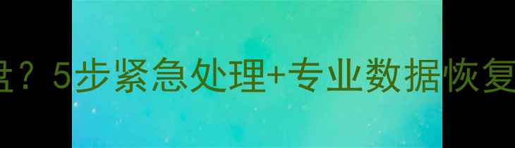 图片 硬盘无法转动无法读盘？5步紧急处理+专业数据恢复指南（附详细教程）1