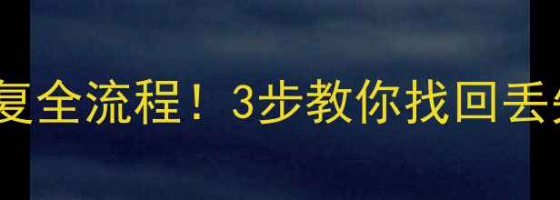 图片 硬盘更换主板后数据恢复全流程！3步教你找回丢失文件（附成功案例）1