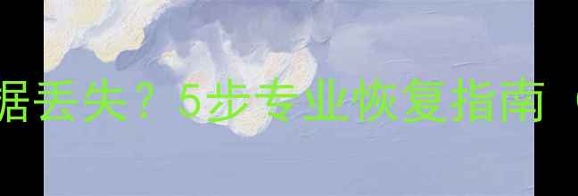 图片 硬盘更换后数据丢失？5步专业恢复指南（附故障案例）