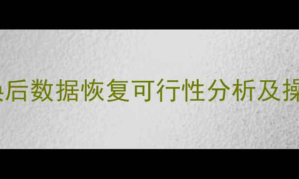 图片 硬盘更换后数据恢复可行性分析及操作指南2