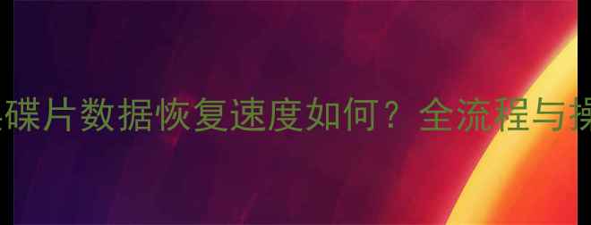 图片 硬盘更换碟片数据恢复速度如何？全流程与操作指南1