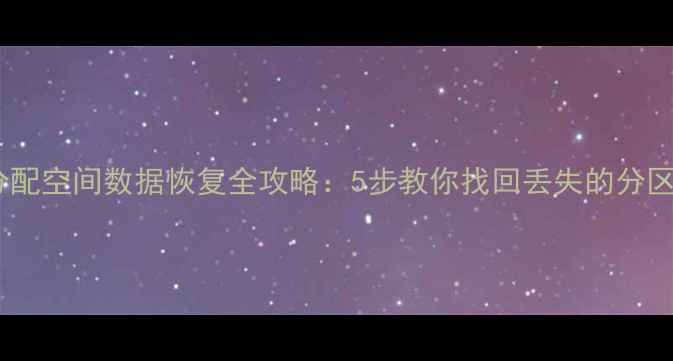 图片 硬盘未分配空间数据恢复全攻略：5步教你找回丢失的分区和文件1