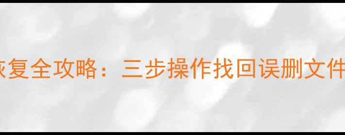 图片 硬盘未损坏数据恢复全攻略：三步操作找回误删文件及分区丢失数据1