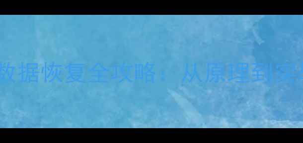 图片 硬盘格式化后数据恢复全攻略：从原理到实战的完整指南1