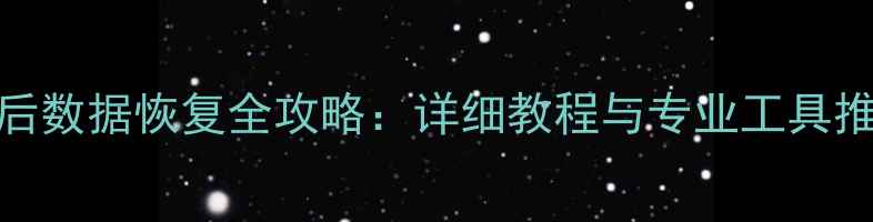 图片 硬盘格式化后数据恢复全攻略：详细教程与专业工具推荐（最新）