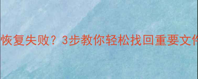 硬盘格式化后数据恢复失败3步教你轻松找回重要文件附详细教程