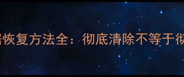 图片 硬盘格式化后数据恢复方法全：彻底清除不等于彻底消失的5大技巧