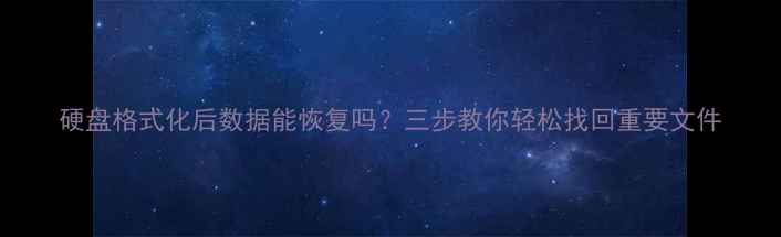 图片 硬盘格式化后数据能恢复吗？三步教你轻松找回重要文件