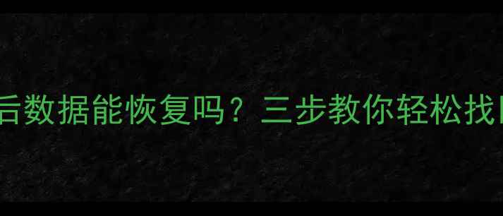 硬盘格式化后数据能恢复吗三步教你轻松找回重要文件