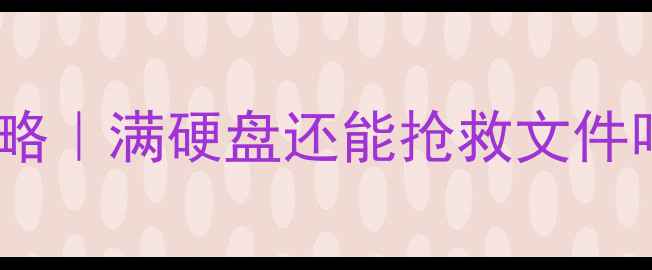 图片 硬盘满数据恢复全攻略｜满硬盘还能抢救文件吗？3步找回重要资料