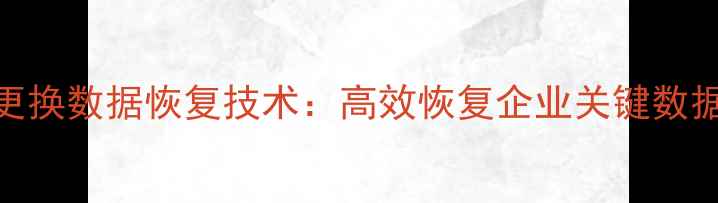 图片 硬盘电路板更换数据恢复技术：高效恢复企业关键数据的专业指南