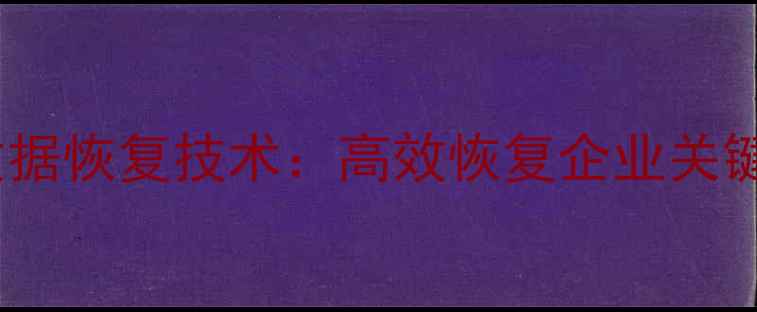 图片 硬盘电路板更换数据恢复技术：高效恢复企业关键数据的专业指南1