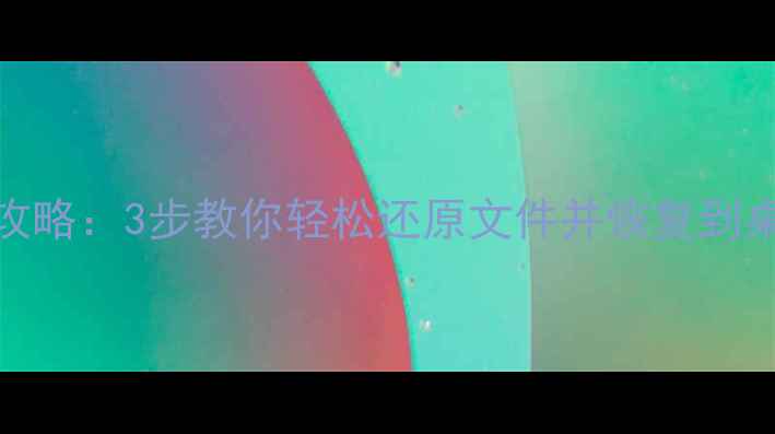 图片 硬盘盒数据恢复全攻略：3步教你轻松还原文件并恢复到桌面（附工具推荐）