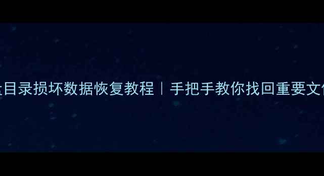 图片 硬盘目录损坏数据恢复教程｜手把手教你找回重要文件🔧