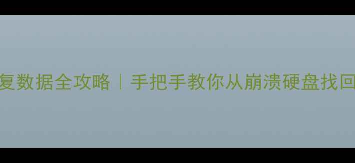 图片 硬盘编程器恢复数据全攻略｜手把手教你从崩溃硬盘找回珍贵文件🔧💾
