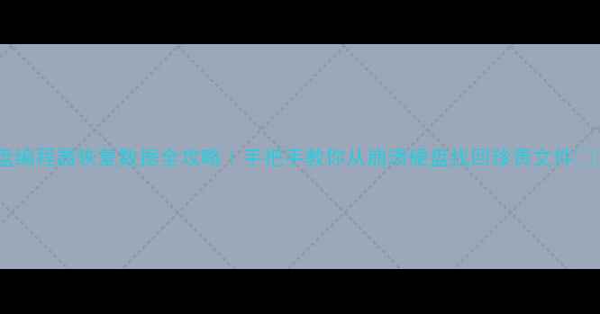 硬盘编程器恢复数据全攻略手把手教你从崩溃硬盘找回珍贵文件