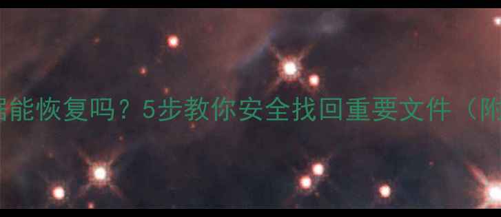 硬盘老化数据能恢复吗5步教你安全找回重要文件附详细教程