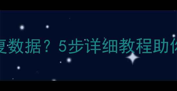 图片 硬盘解锁后如何恢复数据？5步详细教程助你高效找回重要文件