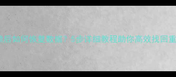 图片 硬盘解锁后如何恢复数据？5步详细教程助你高效找回重要文件1