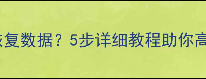 硬盘解锁后如何恢复数据5步详细教程助你高效找回重要文件