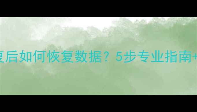 图片 硬盘误恢复后如何恢复数据？5步专业指南+工具推荐1
