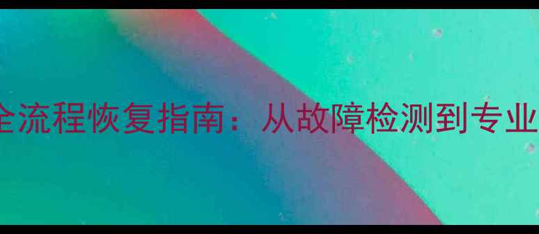 图片 硬盘跌落数据丢失全流程恢复指南：从故障检测到专业修复的7步解决方案