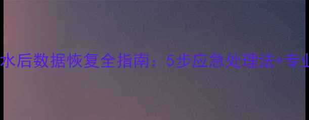图片 硬盘进水后数据恢复全指南：5步应急处理法+专业技术2
