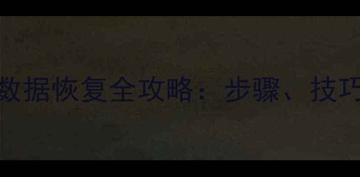 硬盘进水后数据恢复全攻略步骤技巧与注意事项