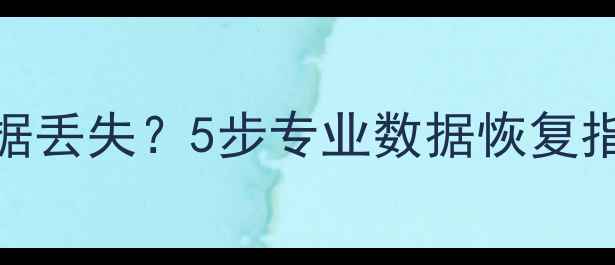 图片 硬盘重装系统后数据丢失？5步专业数据恢复指南（附详细教程）