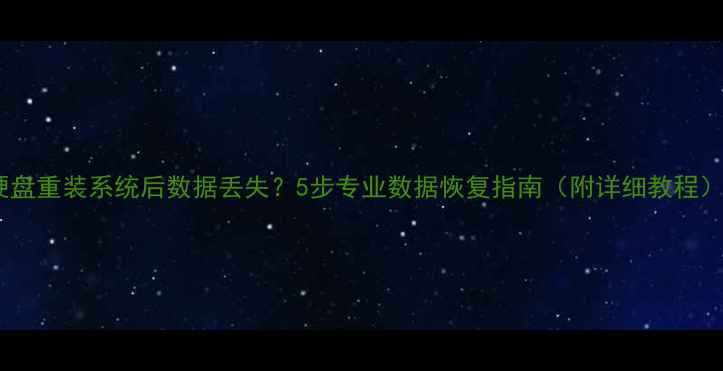 图片 硬盘重装系统后数据丢失？5步专业数据恢复指南（附详细教程）2