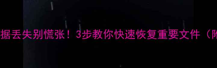 图片 硬盘闲置后数据丢失别慌张！3步教你快速恢复重要文件（附详细教程）2