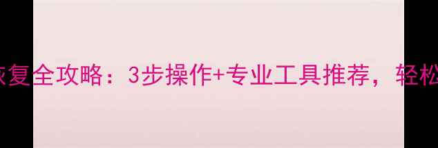 硬盘降容数据恢复全攻略3步操作专业工具推荐轻松找回丢失文件