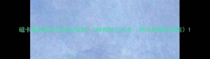 磁卡数据清除后如何恢复5种有效方法全附详细操作指南