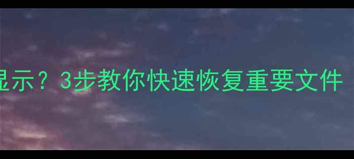 图片 磁头更换后数据不显示？3步教你快速恢复重要文件（附详细操作指南）