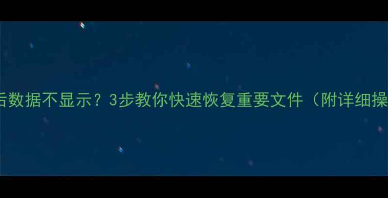 图片 磁头更换后数据不显示？3步教你快速恢复重要文件（附详细操作指南）1
