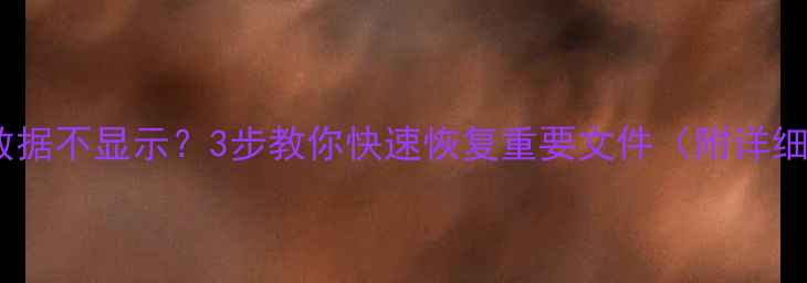 图片 磁头更换后数据不显示？3步教你快速恢复重要文件（附详细操作指南）2