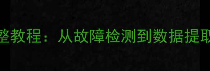 图片 磁带数据恢复完整教程：从故障检测到数据提取的7步专业指南1