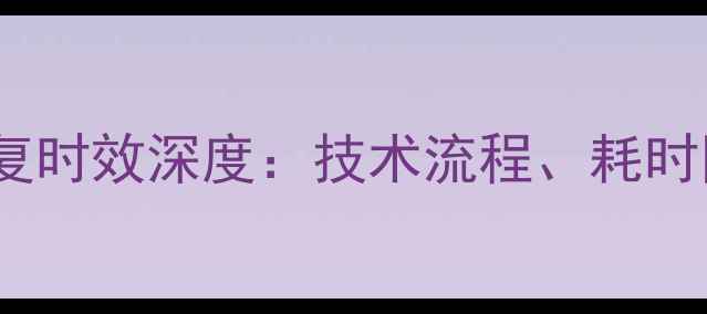 图片 磁显微镜数据恢复时效深度：技术流程、耗时因素与完整指南1