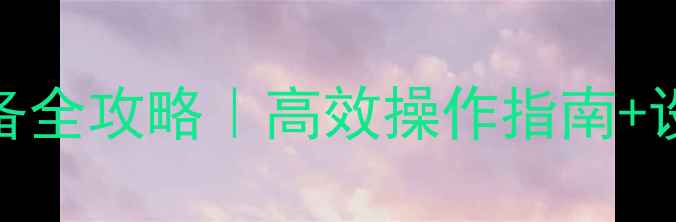 磁痕数据恢复设备全攻略高效操作指南设备选购避坑手册
